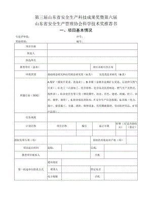第三届山东省安全生产科技成果奖暨第六届山东省安全生产管理协会科学技术奖推荐书.docx