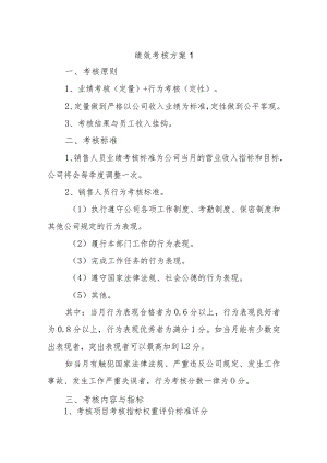 绩效考核方案1.docx