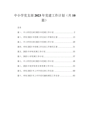 中小学党支部2023年党建工作计划（共10篇）.docx