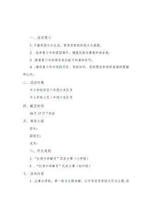 中小学校红领巾讲解员风采大赛活动方案.docx