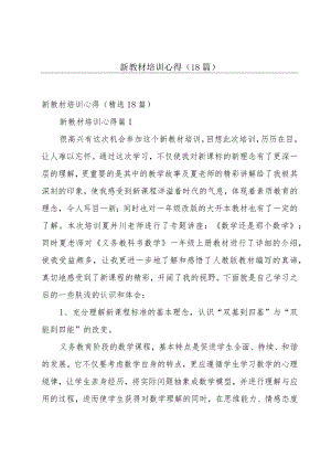 新教材培训心得（18篇）.docx