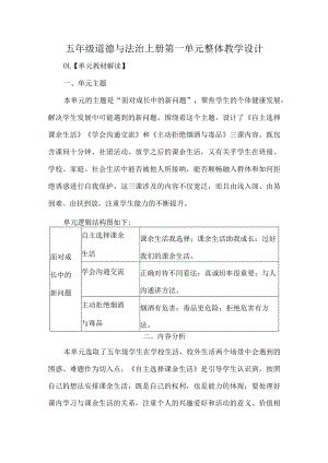 五年级道德与法治上册第一单元整体教学设计.docx