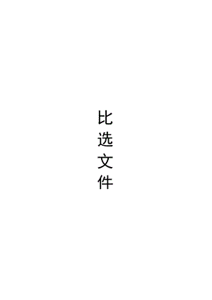 芜湖市中医医院皖南中药制剂中心异地迁建项目环保工程EPC项目及配电工程项目审计服务比选.docx