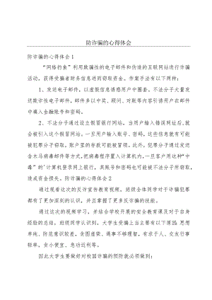 防诈骗的心得体会.docx