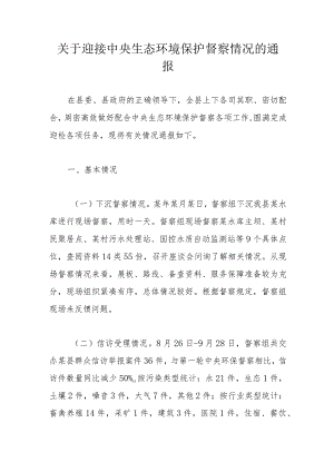 关于迎接中央生态环境保护督察情况的通报.docx