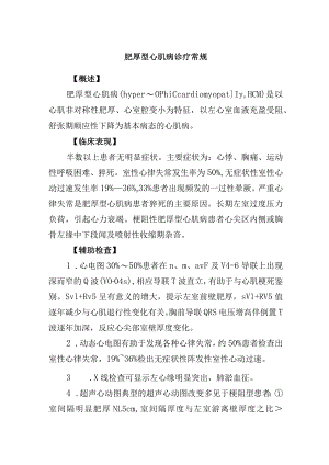 肥厚型心肌病诊疗常规.docx