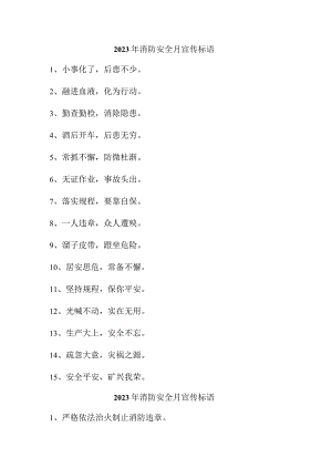 2023年风景区《消防安全月》宣传标语（3份）.docx