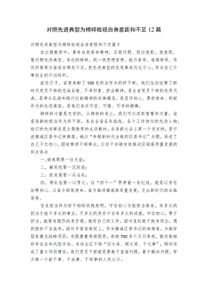 对照先进典型为榜样检视自身差距和不足12篇.docx
