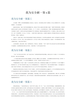 我为安全献一策6篇.docx