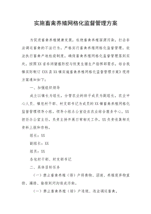 实施畜禽养殖网格化监督管理方案.docx