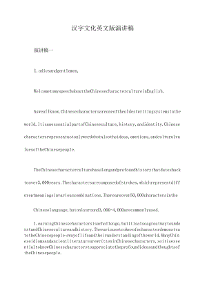 汉字文化英文版演讲稿.docx