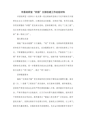 市委政研室“四强”支部创建工作经验材料.docx