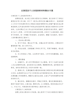 以案促改个人自我剖析材料集合8篇.docx
