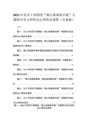 2023年党员干部围绕“凝心铸魂筑牢根”专题研讨发言材料及心得体会感想（共8篇）.docx