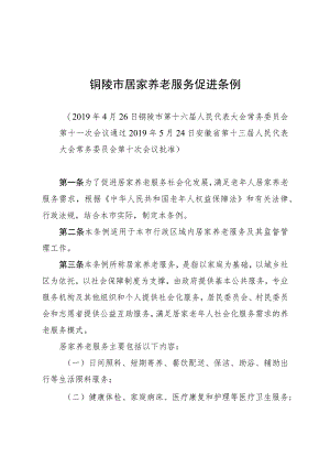 铜陵市居家养老服务促进条例.docx