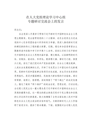 在人大党组理论学习中心组专题研讨交流会上的发言.docx
