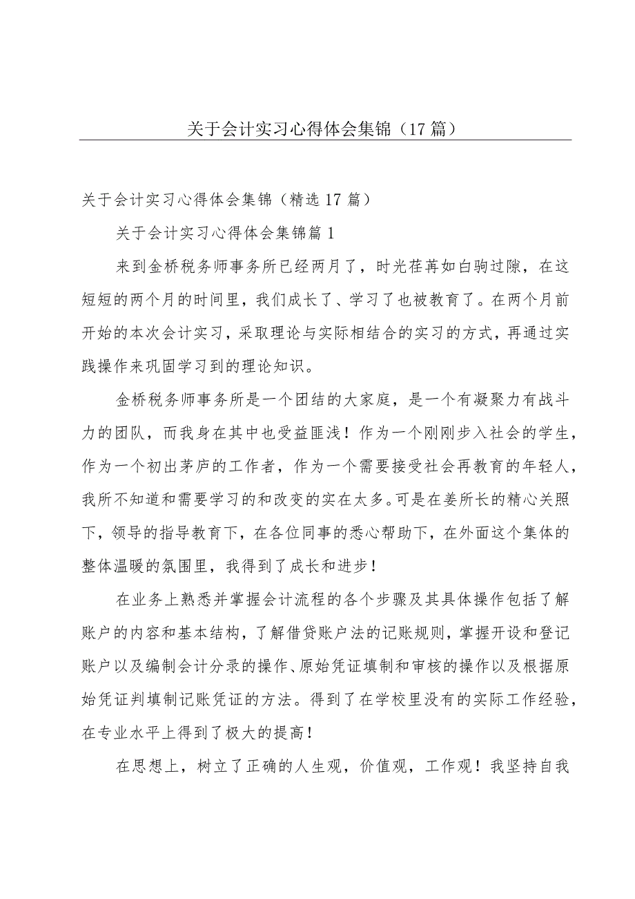 关于会计实习心得体会集锦(17篇).docx_第1页