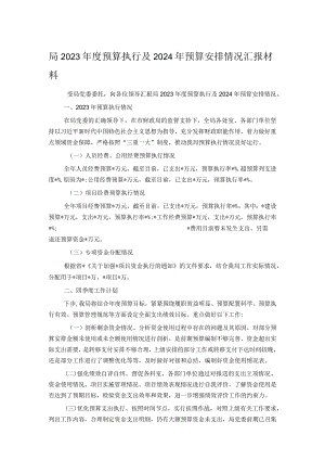 局2023年度预算执行及2024年预算安排情况汇报材料.docx