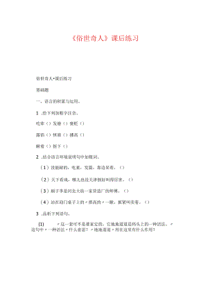 《俗世奇人》课后练习.docx