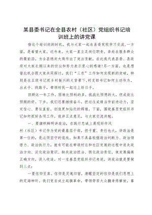某县委书记在全县农村（社区）党组织书记培训班上的讲党课.docx