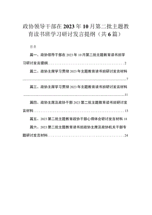2023政协领导干部在年月第二批主题教育读书班学习研讨发言提纲【六篇】.docx