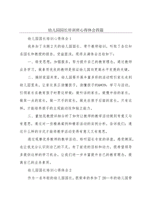 幼儿园园长培训班心得体会四篇.docx