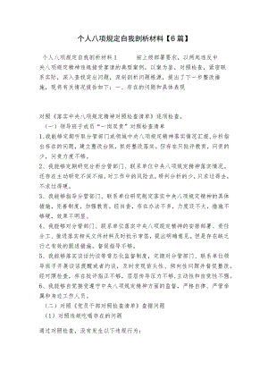个人八项规定自我剖析材料【6篇】.docx