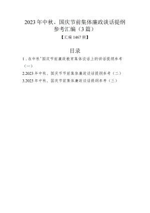 汇编1467期-2023年中秋、国庆节前集体廉政谈话提纲参考汇编（3篇）.docx