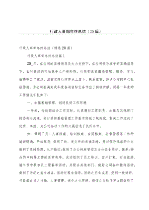 行政人事部年终总结（20篇）.docx