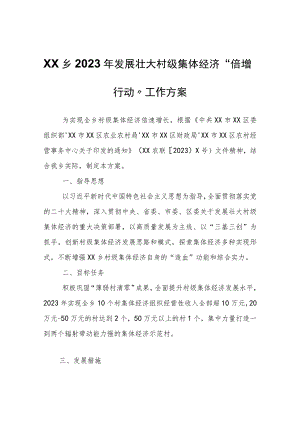 XX乡2023年发展壮大村级集体经济“倍增行动”工作方案.docx