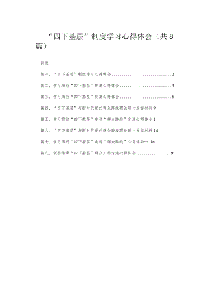 “四下基层”制度学习心得体会（共8篇）.docx