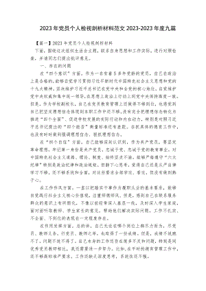 2023年党员个人检视剖析材料范文2023-2023年度九篇.docx