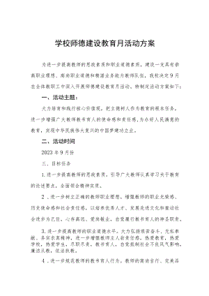 中学2023年师德建设月活动实施方案十一篇.docx