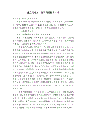 基层党建工作情况调研报告9篇.docx