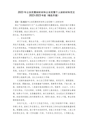 2023年公安民警剖析材料公安民警个人剖析材料范文2023-2023年度(精选8篇).docx
