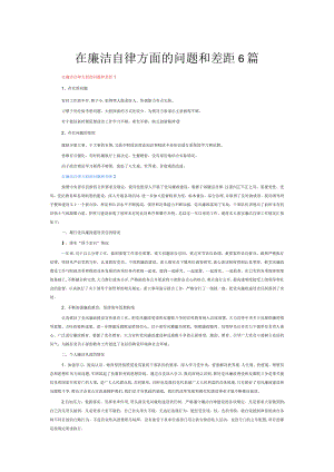在廉洁自律方面的问题和差距6篇.docx