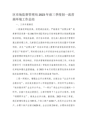 区市场监督管理局2023年前三季度创一流营商环境工作总结.docx