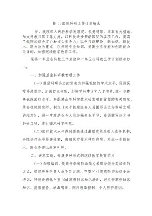 篇11医院科研工作计划精选.docx