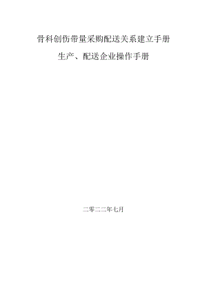 骨科创伤带量采购配送关系建立手册生产、配送企业操作手册.docx