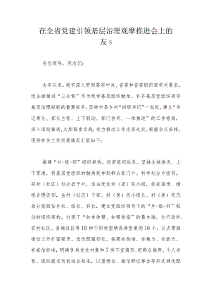 在全省党建引领基层治理观摩推进会上的发言.docx