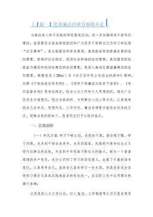 党员廉洁自律方面的不足总结六篇.docx