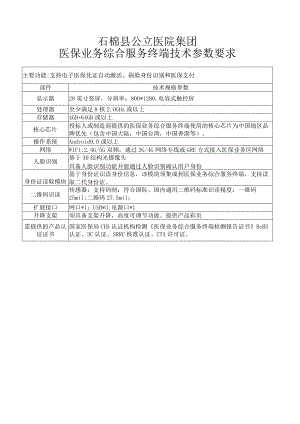 石棉县公立医院集团医保业务综合服务终端技术参数要求.docx