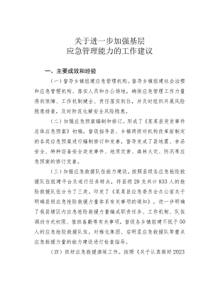 关于进一步加强基层应急管理能力的工作建议.docx
