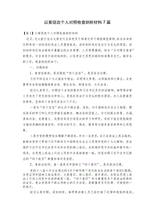 以案促改个人对照检查剖析材料7篇.docx