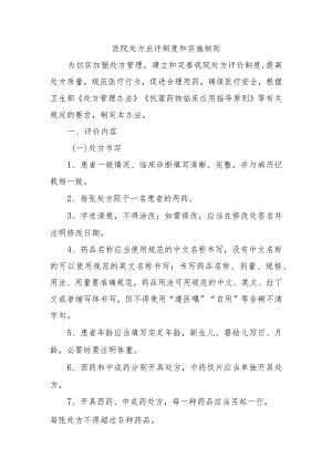 医院处方点评制度和实施细则.docx
