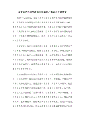 全面依法治国的根本立场学习心得体会汇篇范文.docx