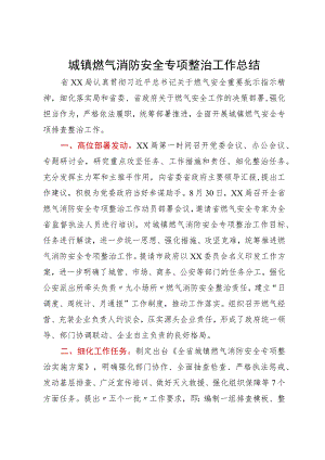 城镇燃气消防安全专项整治工作总结.docx
