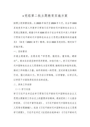 X党组第二批主题教育实施方案.docx