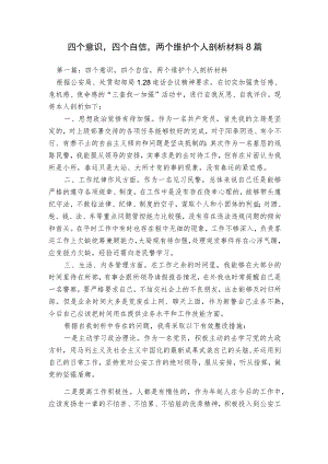 四个意识四个自信两个维护个人剖析材料8篇.docx