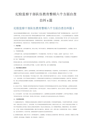 纪检监察干部队伍教育整顿六个方面自查自纠6篇.docx